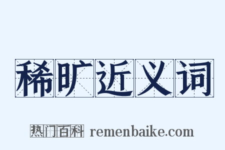 稀旷近义词是什么意思的图片